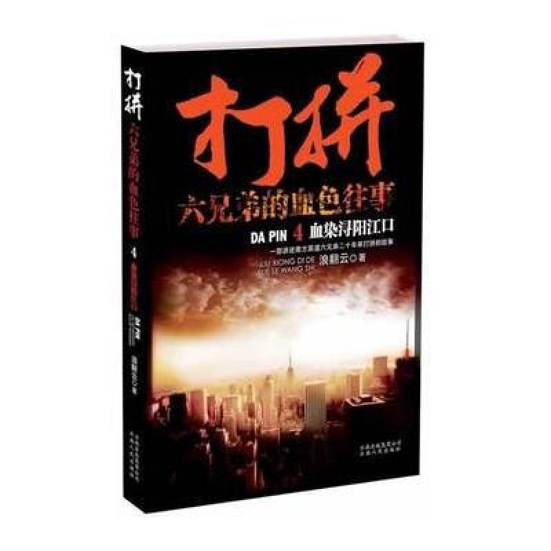 打拼:六兄弟的血色往事.4