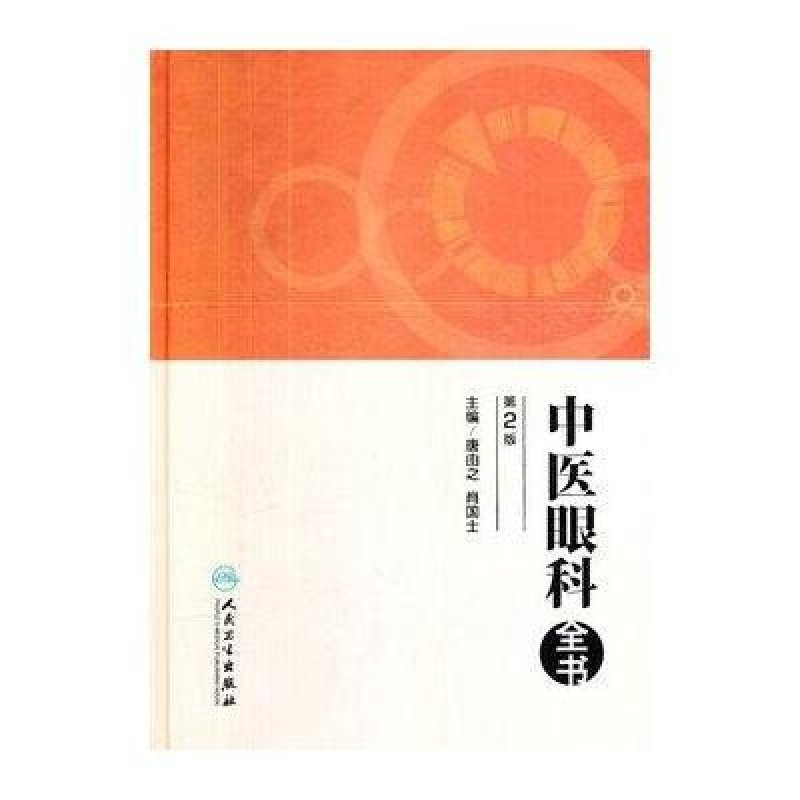 中医眼科全书（第2版）