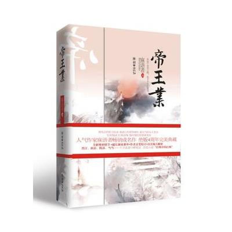 帝王业(全文全新修订，绝版4周年完美典藏)