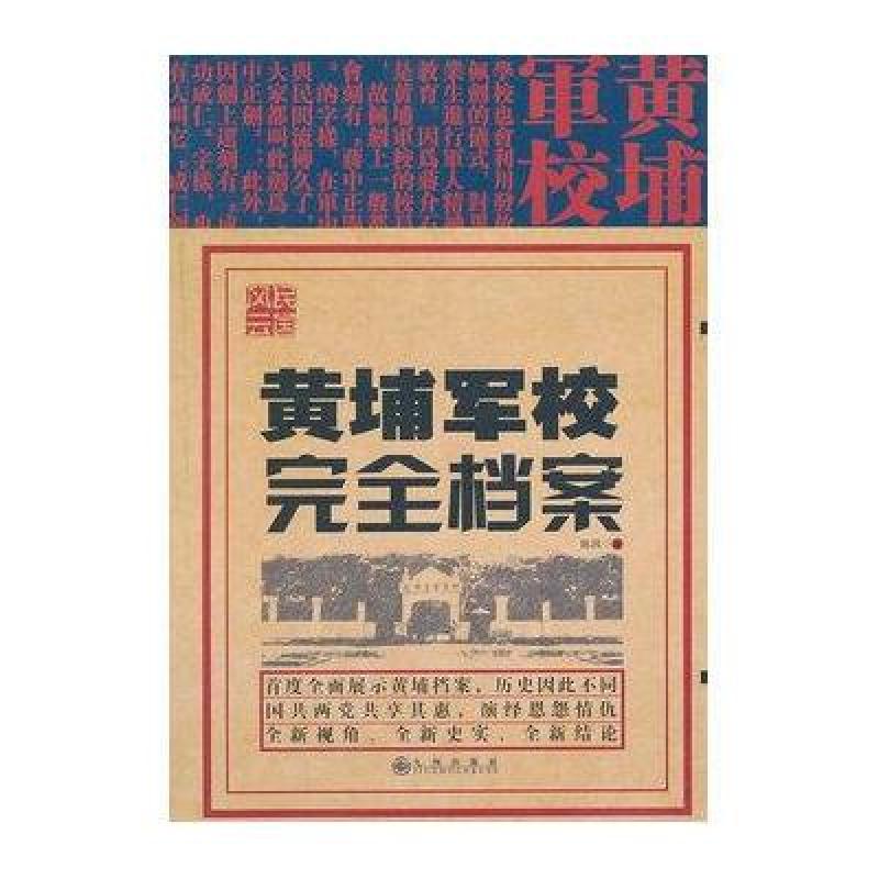 民国风云-黄埔军校完全档案高清实拍图