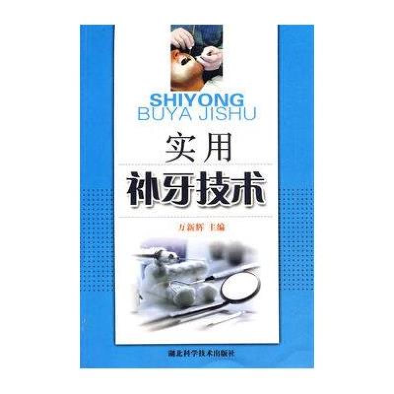 实用补牙技术