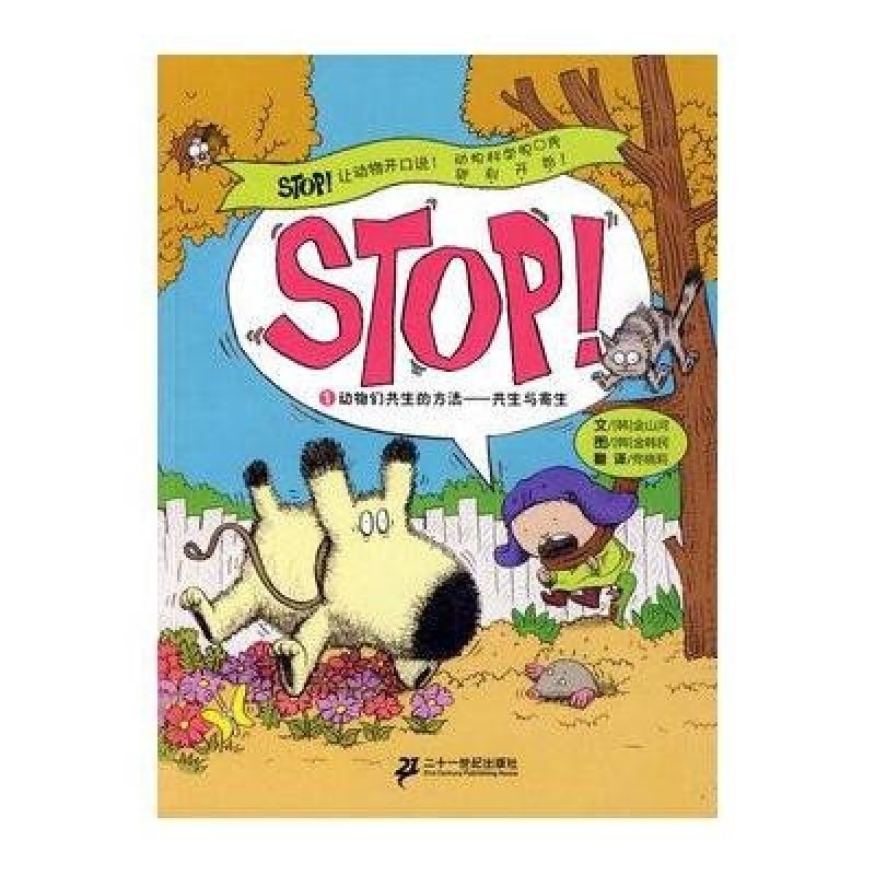 STOP！·让动物开口说1·动物们共生的方法：共生与寄生