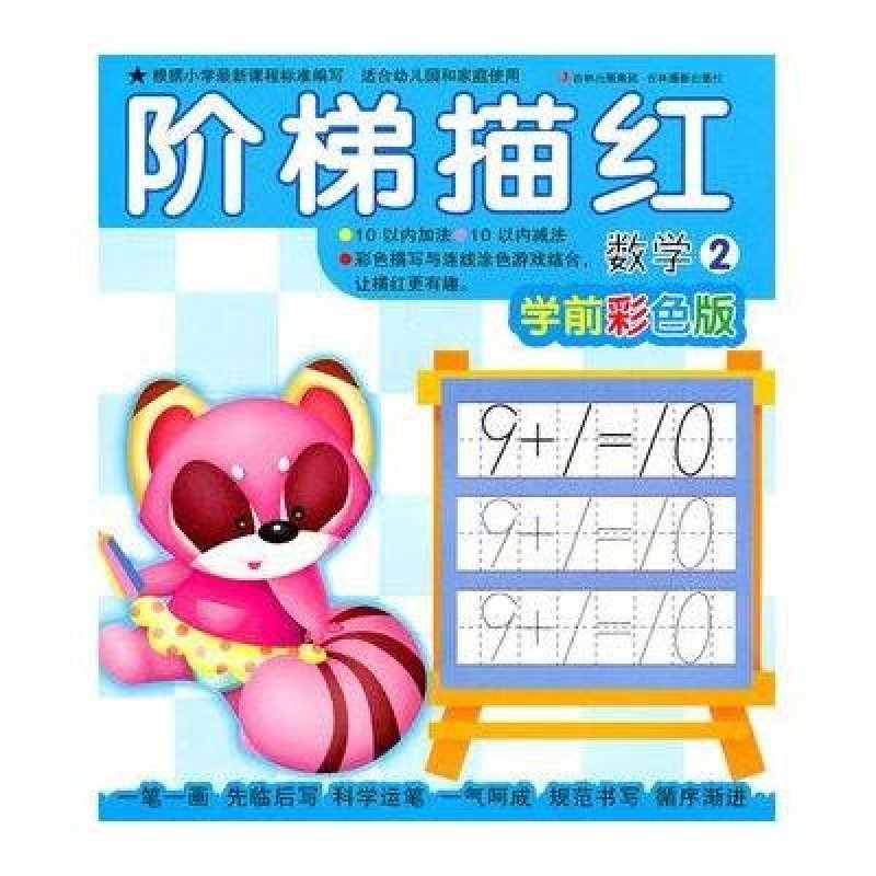 阶梯描红：数学2