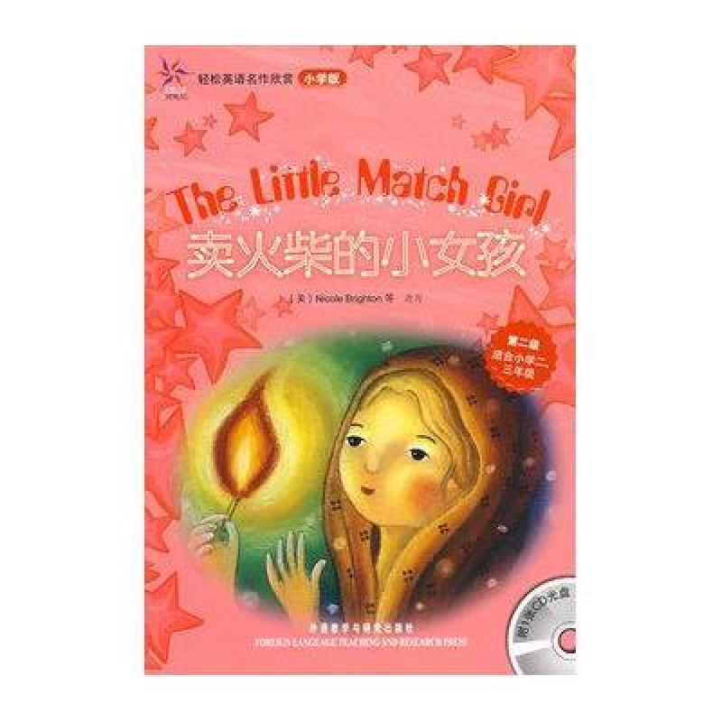 轻松英语名作欣赏(小学版)-卖火柴的小女孩(附盘)(第二级)
