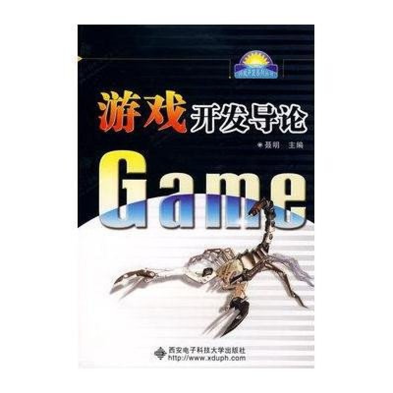 游戏开发导论