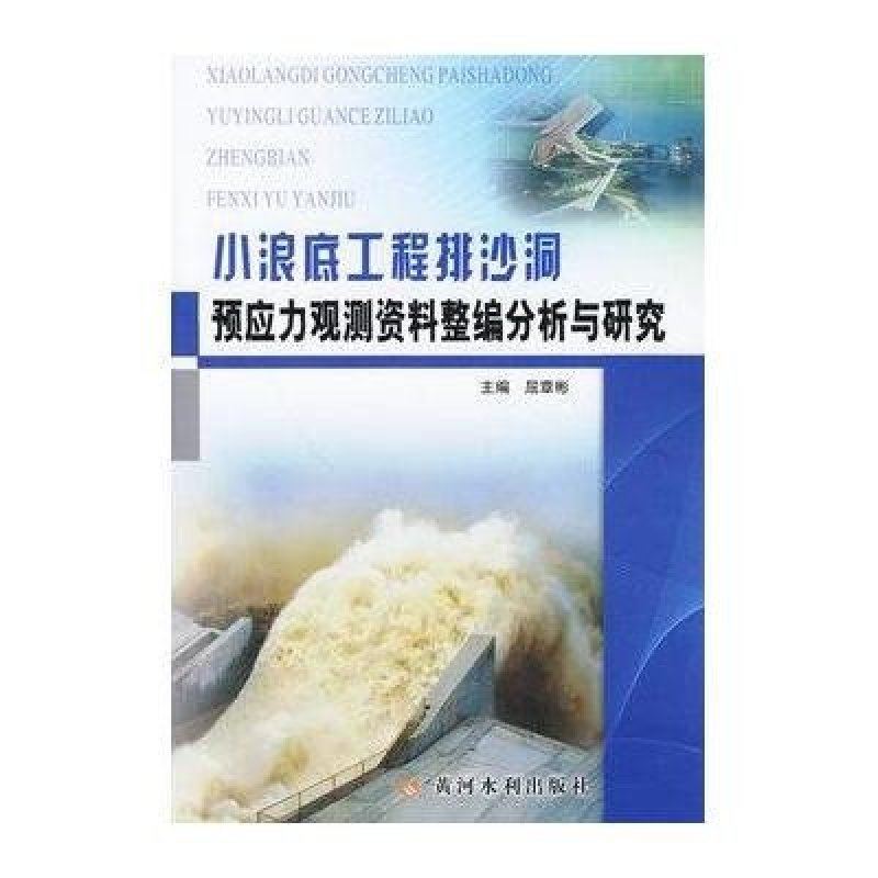 小浪底工程排沙洞预应力观测资料整编分析与研究