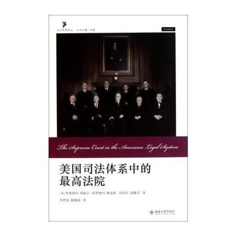 美国司法体系中的最高法院