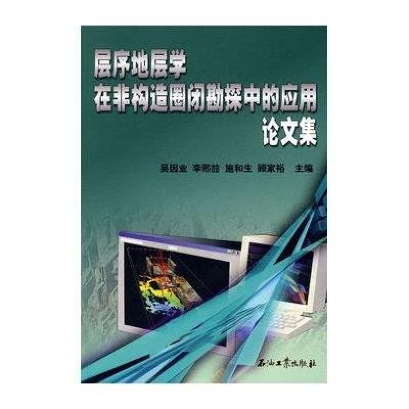 层序地层学在非构造圈闭勘探中的应用论文集