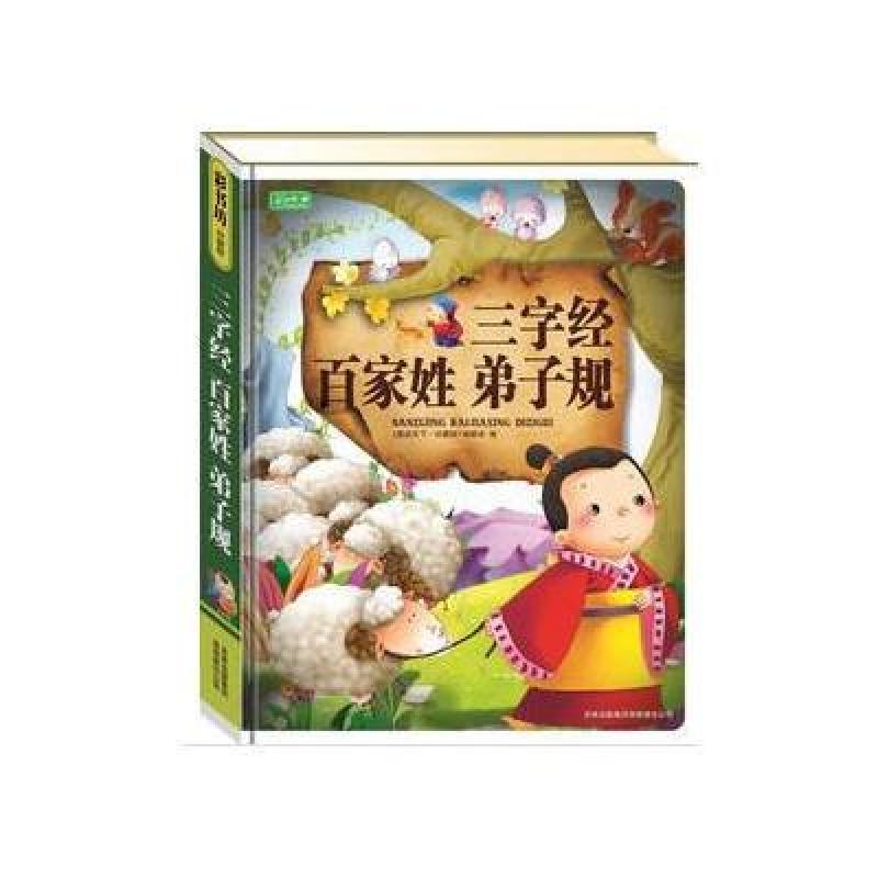 彩书坊：三字经&百家姓&弟子规(轻型)