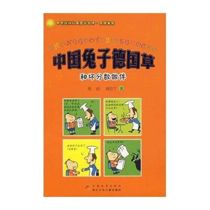 和坏分数做伴-中国兔子德国草