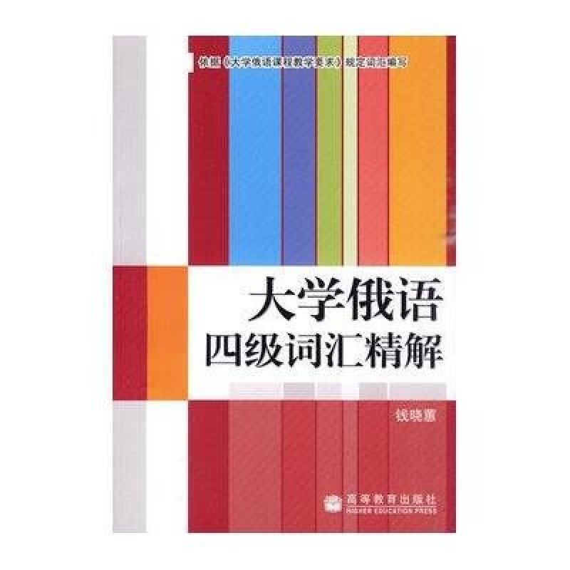 大学俄语四级词汇精解