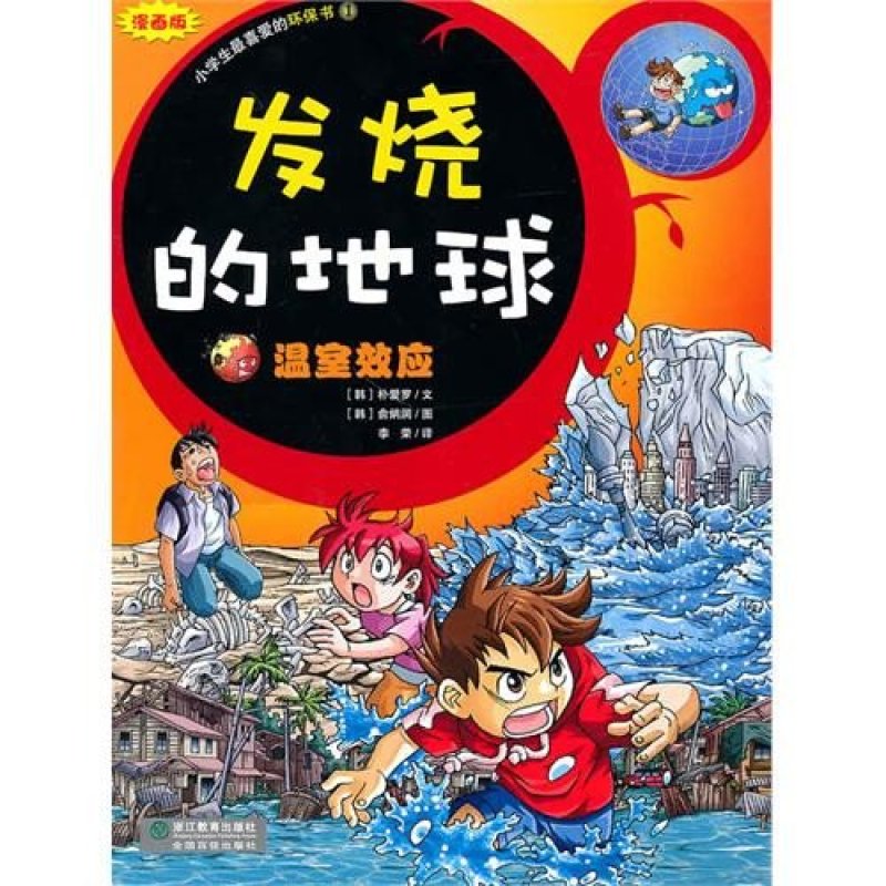 小学生最喜爱的环保书①-发烧的地球-温室效应(漫画版)