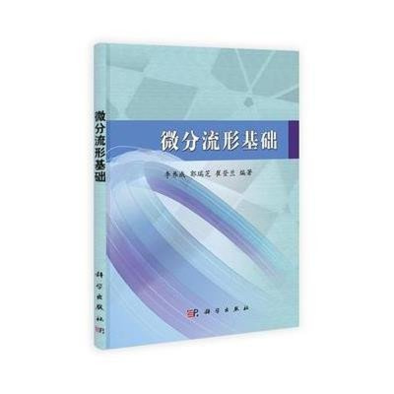 微分流形基础