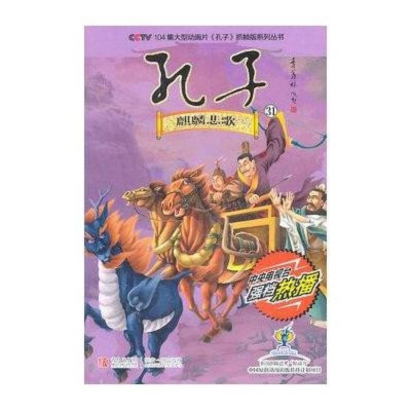 孔子31：麒麟悲歌