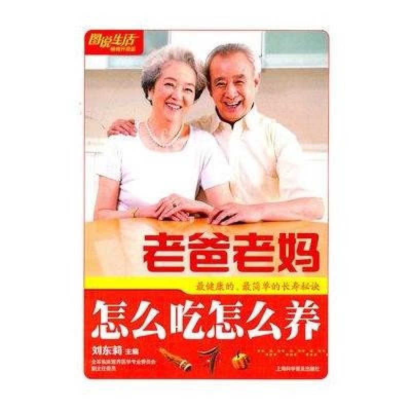 老爸老妈怎么吃怎么养(畅销升级版)