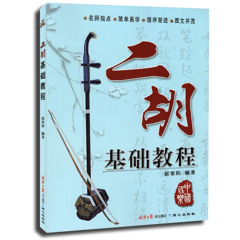 二胡基础教程