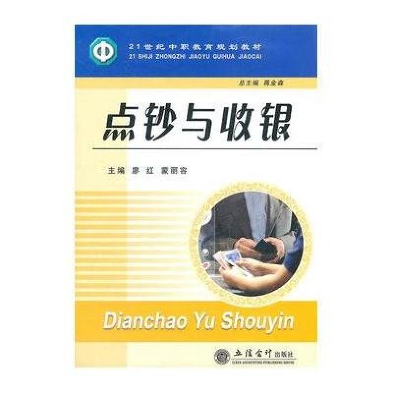 点钞与收银(21世纪中职教育规划教材)