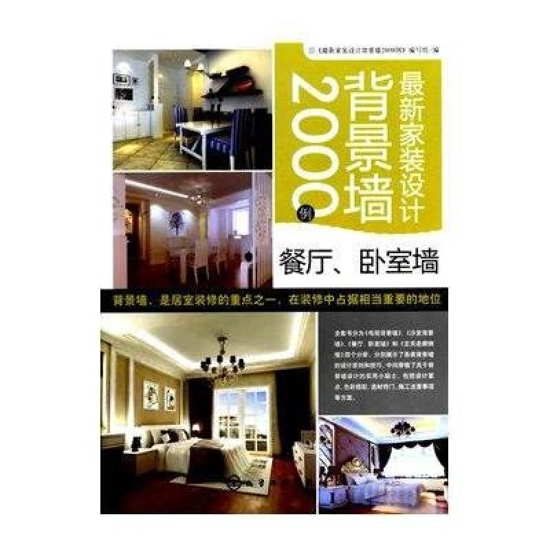餐厅.卧室墙-最新家装设计背景墙2000例