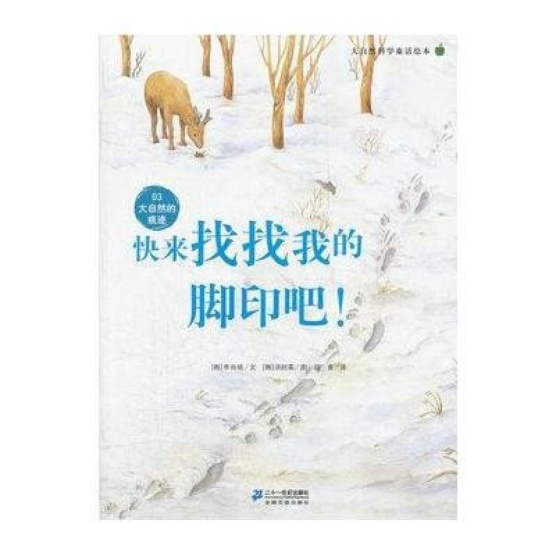 大自然科学童话绘本：快来找找我的脚印吧！（03大自然的痕迹）