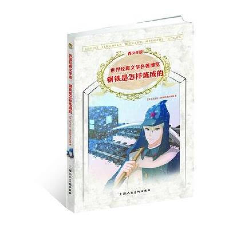 世界经典文学名著博览·外国经典文学馆：钢铁是怎样炼成的