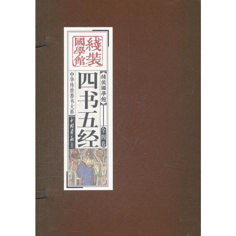 四书五经全集 全套(共4册)(精)线装国学馆 原文+注释 大学 周易中庸 论语 孟子 易经 尚书 诗经 礼记 春秋左传