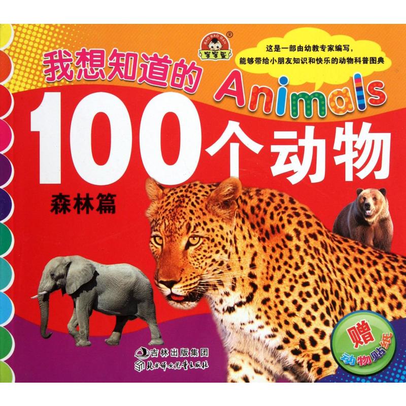 我想知道的Animals 100个动物：森林篇（附动物贴纸2张）