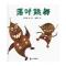 蒲蒲兰绘本馆：落叶跳舞
