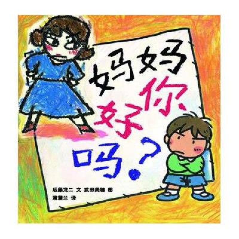 蒲蒲兰绘本：妈妈你好吗？