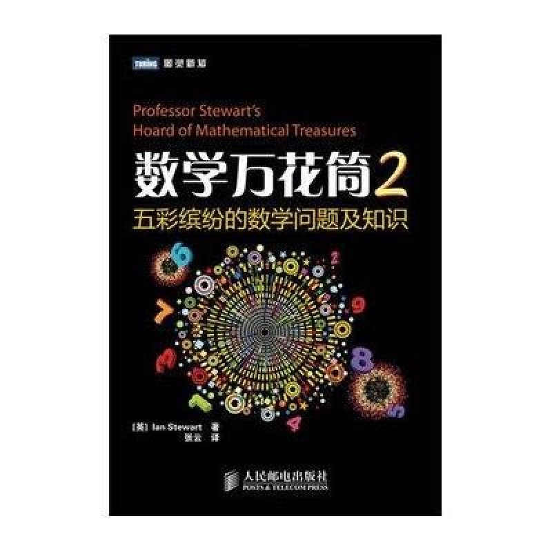 数学万花筒2五彩缤纷的数学问题及知识高清实拍图