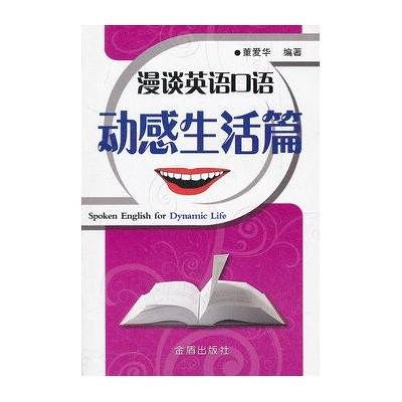 动感生活篇/漫谈英语口语