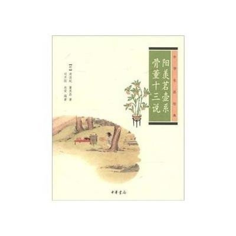 中华生活文化经典-阳羡茗壶系 骨董十三说