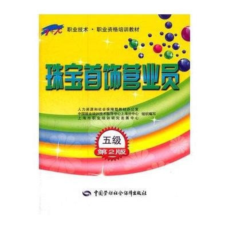 珠宝首饰营业员(五级)