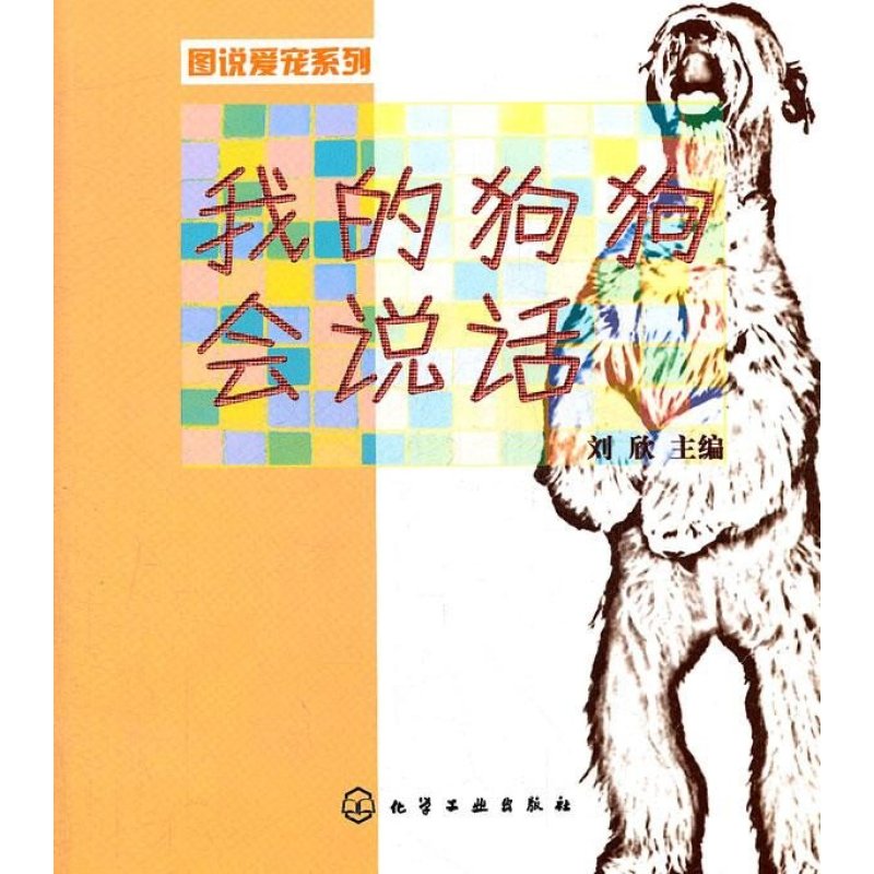 我的狗狗会说话