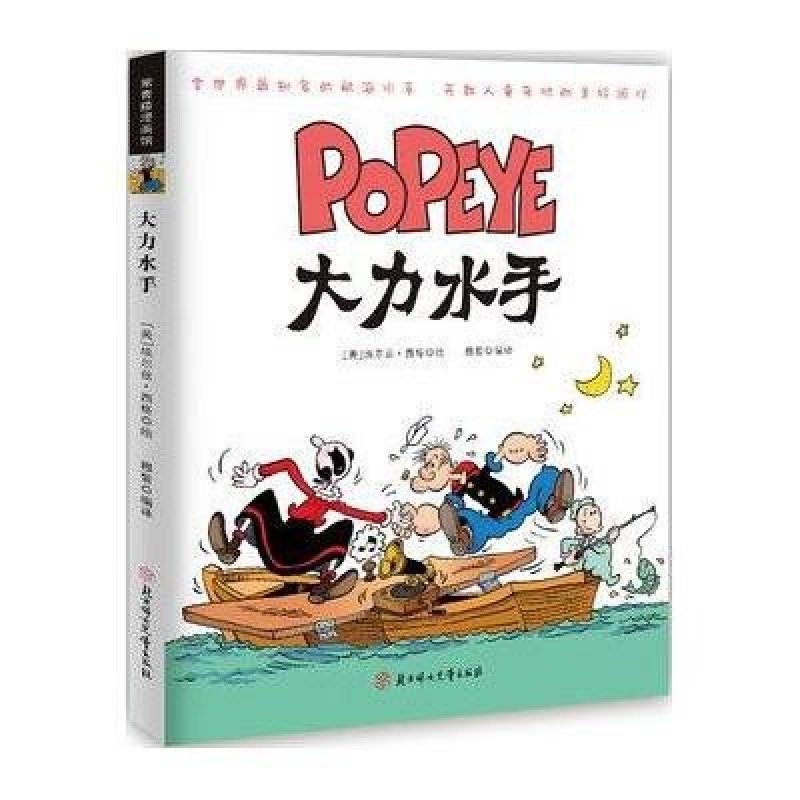 大力水手（有史以来最知名的航海水手，原版漫画首次纸质全彩再现）