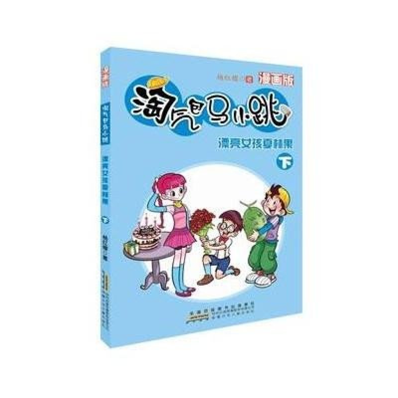 淘气包马小跳(漫画版):漂亮女孩夏林果(下)