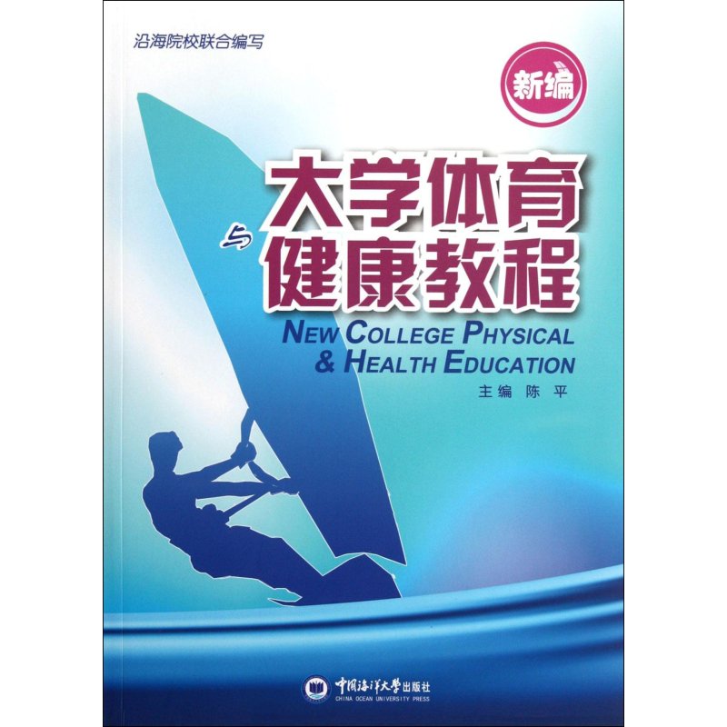 新编大学体育与健康教程