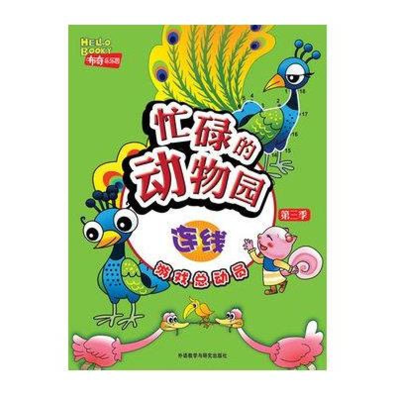 忙碌的动物园-连线(布奇乐乐园游戏总动员第三季)