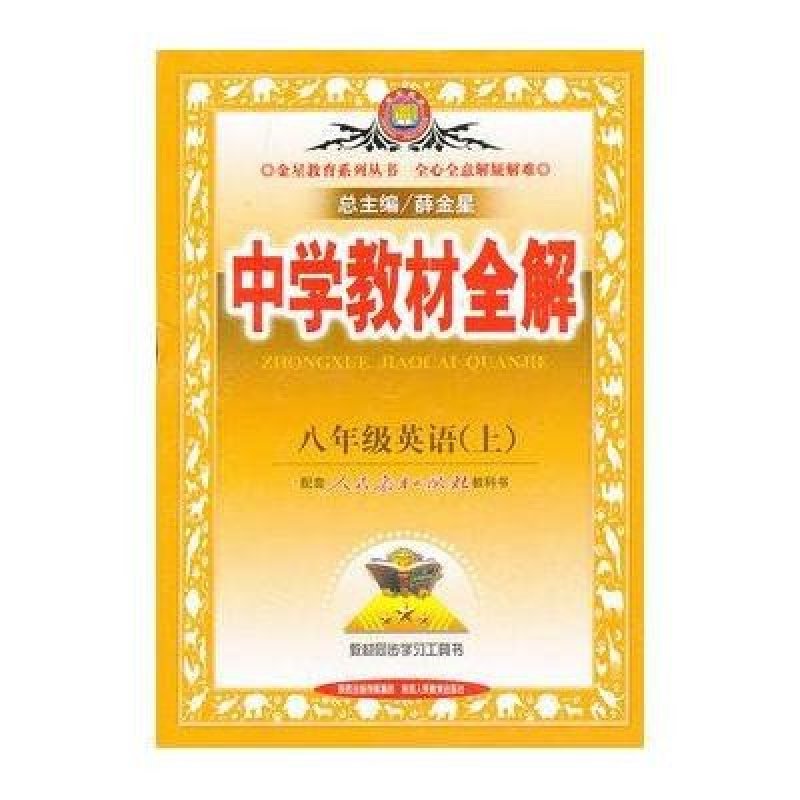 12*教材全解-八年级英语上(人教版)