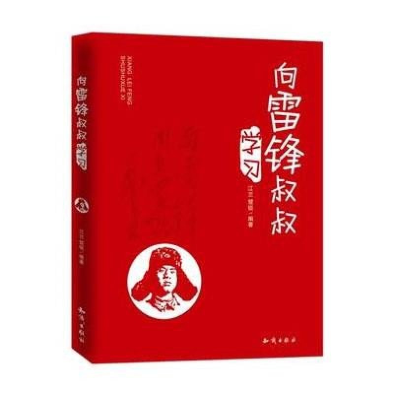 向雷锋叔叔学习