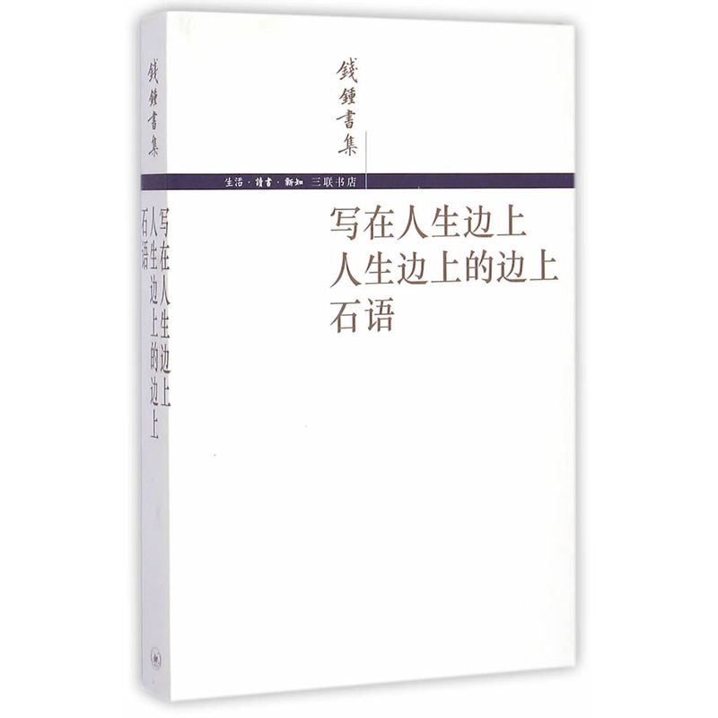 钱钟书集：写在人生边上 人生边上的边上 石语(简体本）