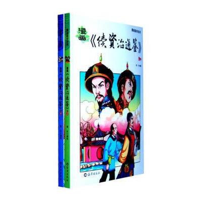 漫画续资治通鉴.清(上下)