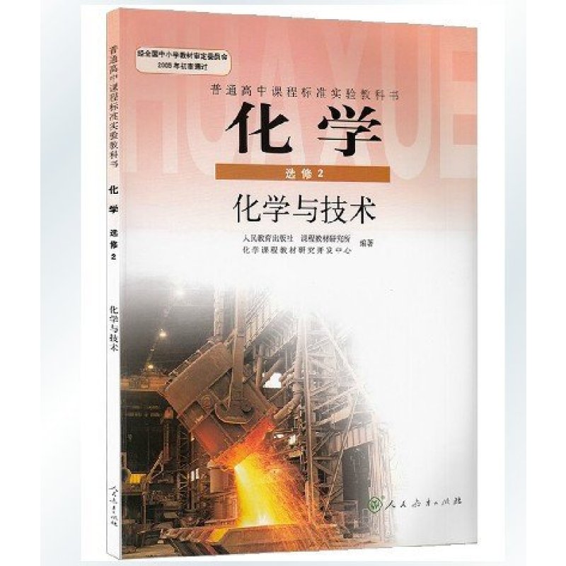 高中化学选修2课本人教版教材高中化学选修二课本教科书 化学与技术人民教育出版社