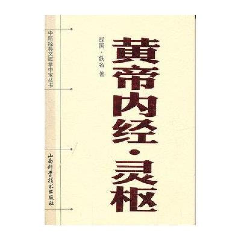 灵枢 黄帝内经