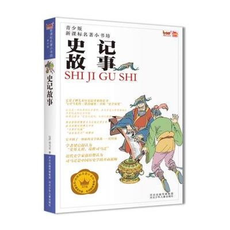 史记故事