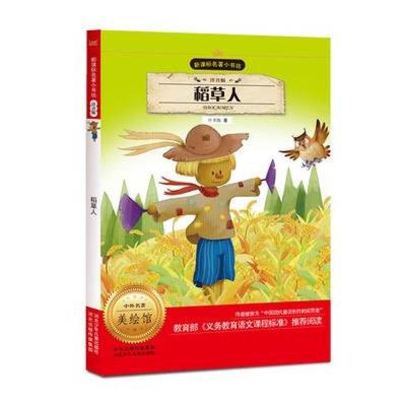 新课标名著小书坊:稻草人(注音版)