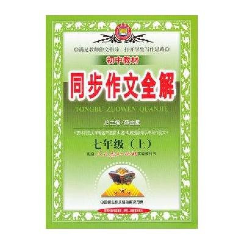 (12秋)全解同步作文-七年级语文上(人教版)