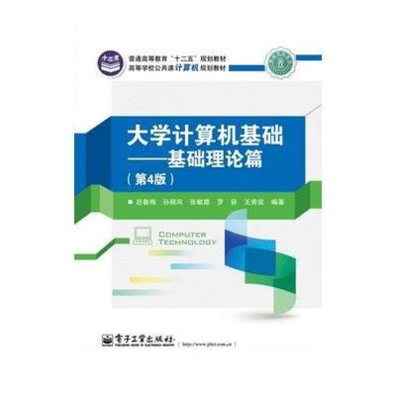 大学计算机基础——基础理论篇（第4版）