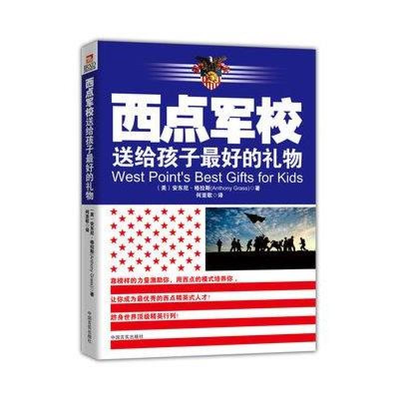 西点军校送给孩子最好的礼物