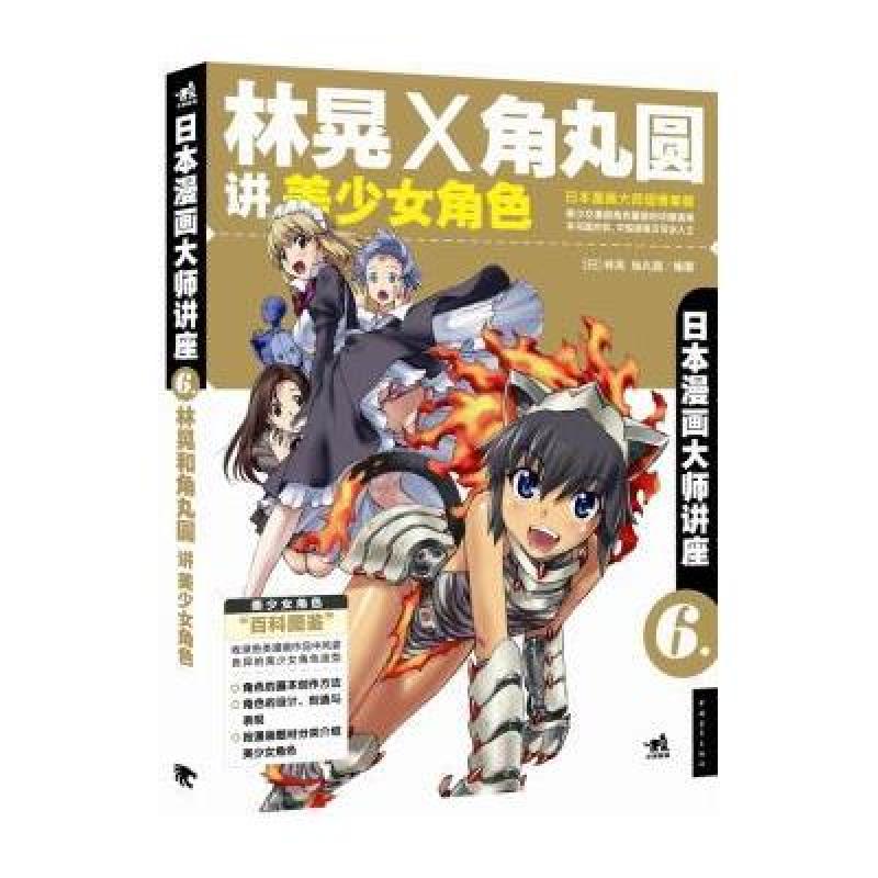 日本漫画大师讲座6：林晃和角丸圆讲美少女角色