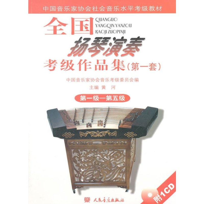 全国扬琴演奏考级作品集（第一套） 第一级—第五级